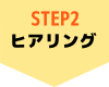 STEP2ヒアリング