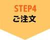 STEP4ご注文