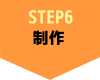 STEP6制作