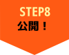 STEP8公開